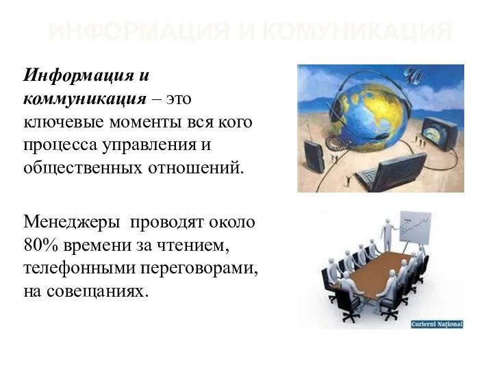 ИНФОРМАЦИЯ И КОМУНИКАЦИЯ Информация и коммуникация – это ключевые моменты