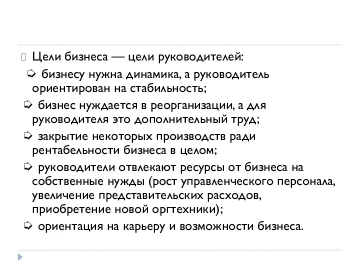 Цели бизнеса — цели руководителей: ➭ бизнесу нужна динамика, а