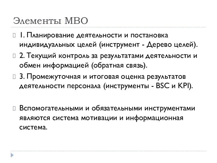 Элементы МВО 1. Планирование деятельности и постановка индивидуальных целей (инструмент