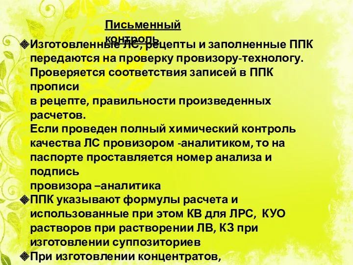 Изготовленные ЛС, рецепты и заполненные ППК передаются на проверку провизору-технологу.