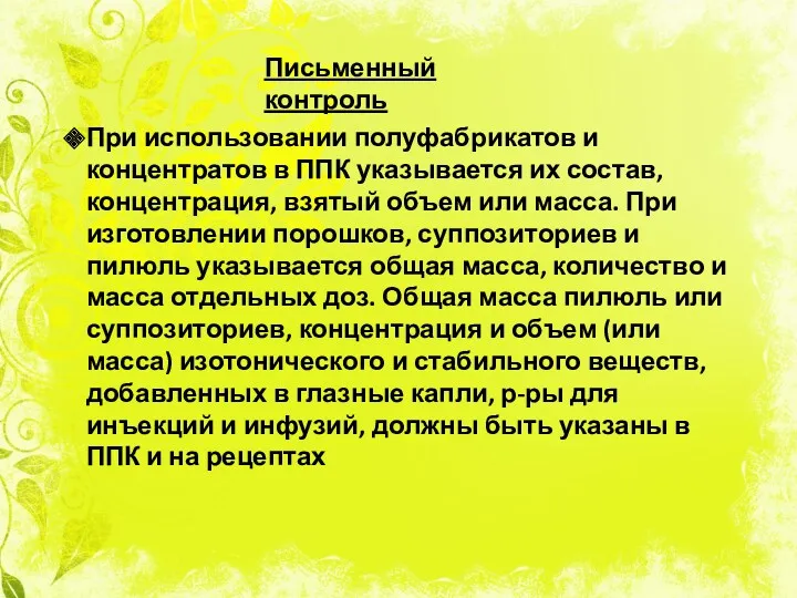 Письменный контроль При использовании полуфабрикатов и концентратов в ППК указывается