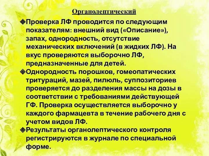 Органолептический Проверка ЛФ проводится по следующим показателям: внешний вид («Описание»),