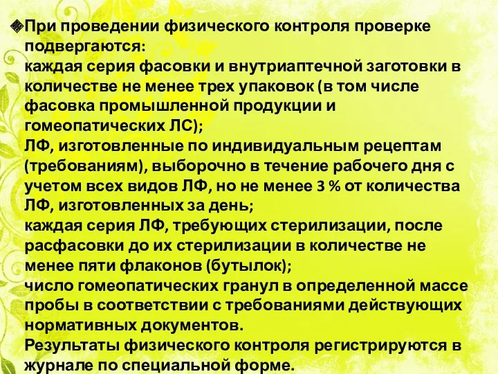 При проведении физического контроля проверке подвергаются: каждая серия фасовки и