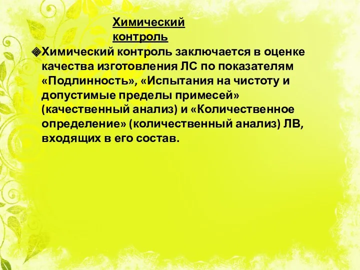 Химический контроль Химический контроль заключается в оценке качества изготовления ЛС