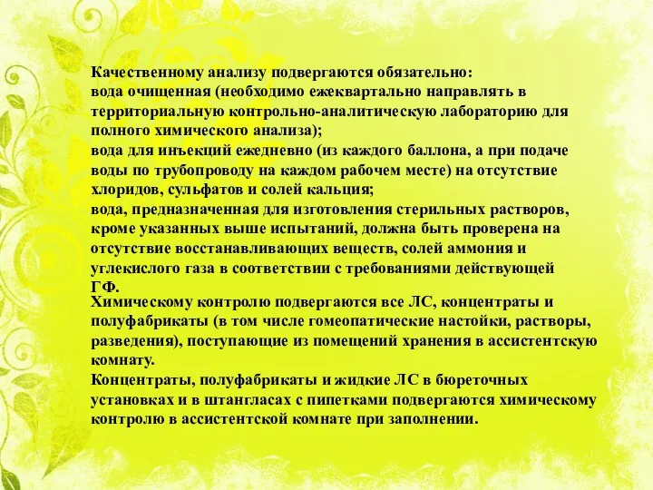 Качественному анализу подвергаются обязательно: вода очищенная (необходимо ежеквартально направлять в