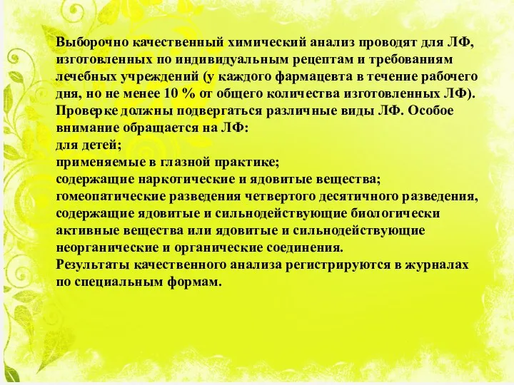 Выборочно качественный химический анализ проводят для ЛФ, изготовленных по индивидуальным