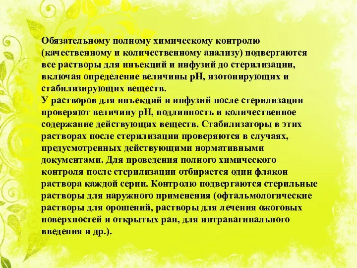 Обязательному полному химическому контролю (качественному и количественному анализу) подвергаются все