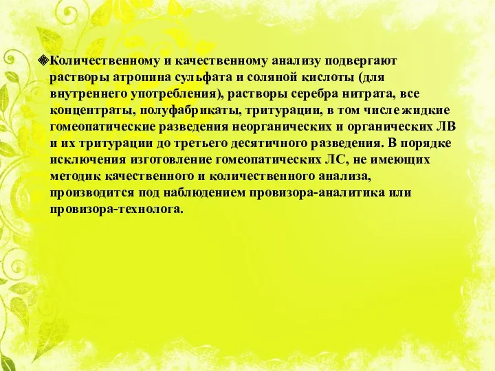 Количественному и качественному анализу подвергают растворы атропина сульфата и соляной