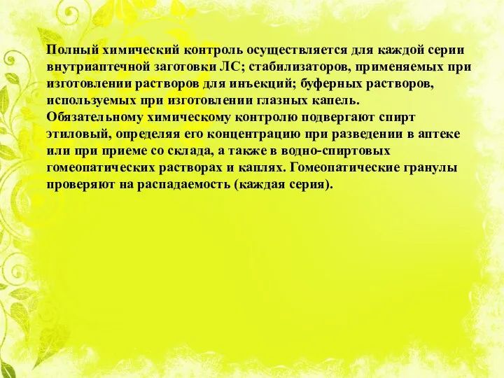 Полный химический контроль осуществляется для каждой серии внутриаптечной заготовки ЛС;