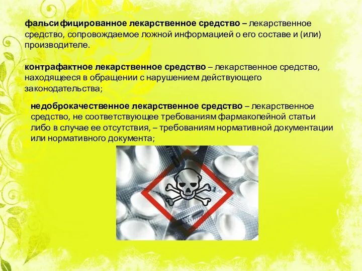 фальсифицированное лекарственное средство – лекарственное средство, сопровождаемое ложной информацией о