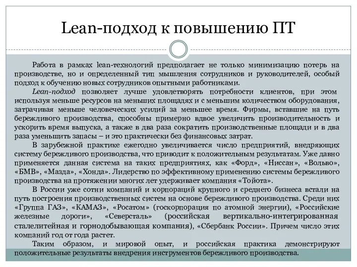 Lean-подход к повышению ПТ Работа в рамках lean-технологий предполагает не