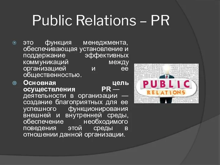 Public Relations – PR это функция менеджмента, обеспечивающая установление и