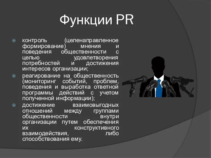 Функции PR контроль (целенаправленное формирование) мнения и поведения общественности с