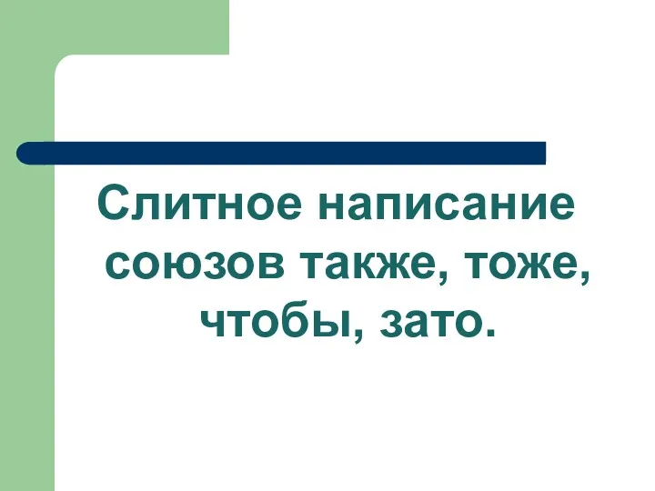 Слитное написание союзов также, тоже, чтобы, зато.