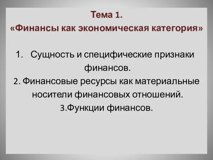 Тема 1. «Финансы как экономическая категория» Сущность и специфические признаки