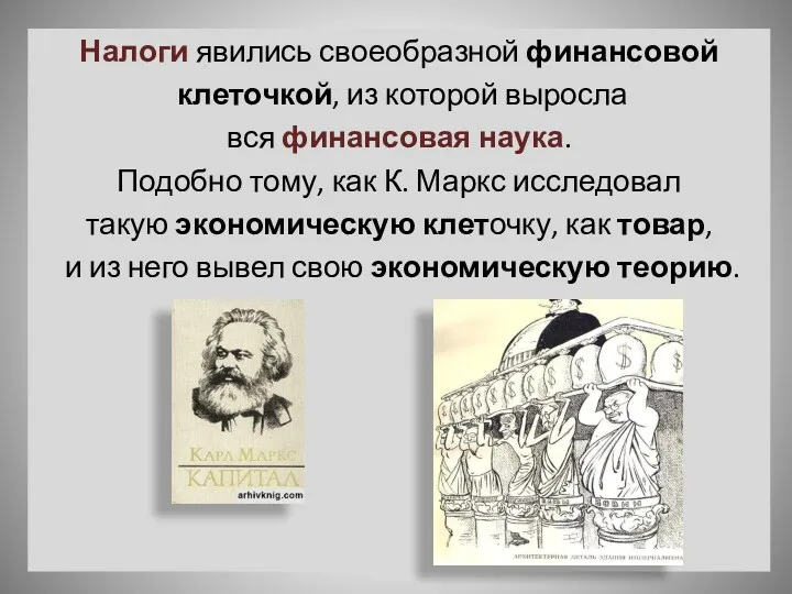 Налоги явились своеобразной финансовой клеточкой, из которой выросла вся финансовая