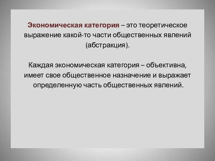 Экономическая категория – это теоретическое выражение какой-то части общественных явлений