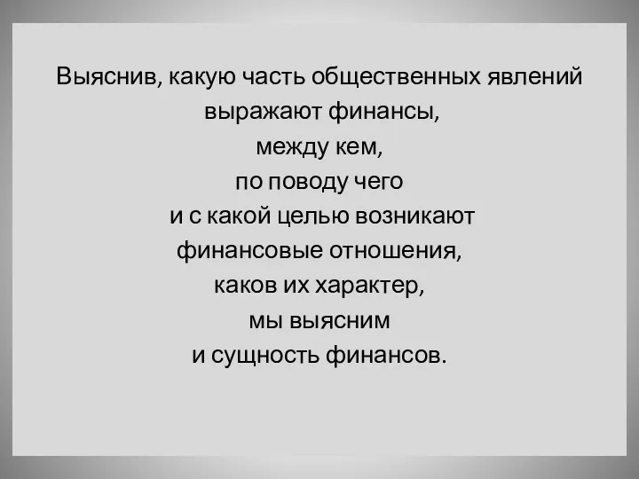 Выяснив, какую часть общественных явлений выражают финансы, между кем, по