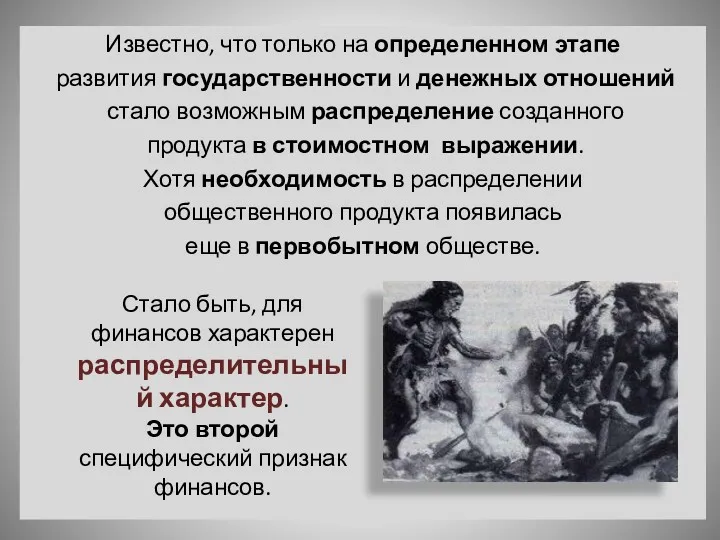 Известно, что только на определенном этапе развития государственности и денежных