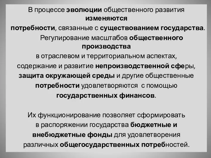 В процессе эволюции общественного развития изменяются потребности, связанные с существованием