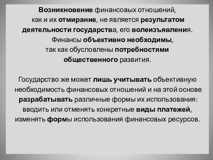 Возникновение финансовых отношений, как и их отмирание, не является результатом