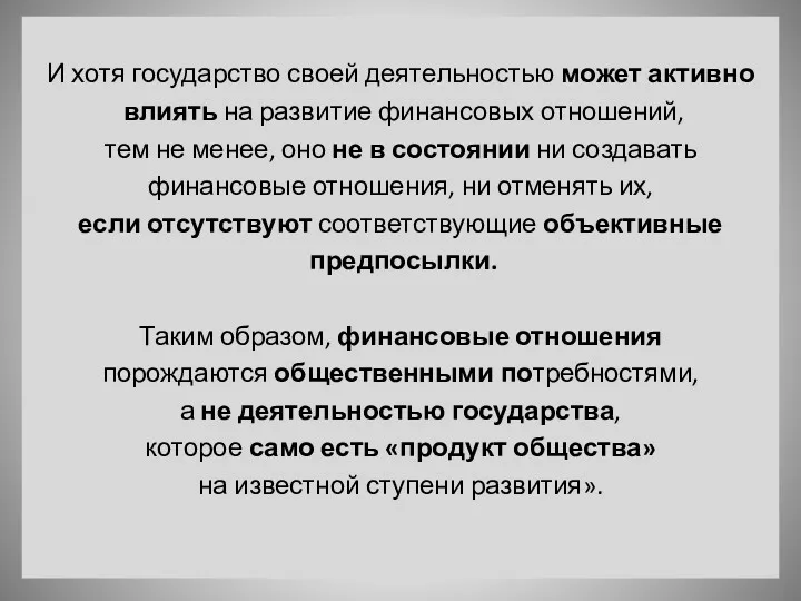 И хотя государство своей деятельностью может активно влиять на развитие