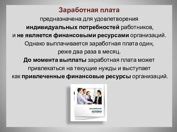 Заработная плата предназначена для удовлетворения индивидуальных потребностей работников, и не