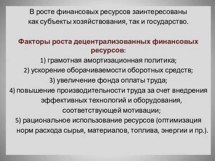 В росте финансовых ресурсов заинтересованы как субъекты хозяйствования, так и