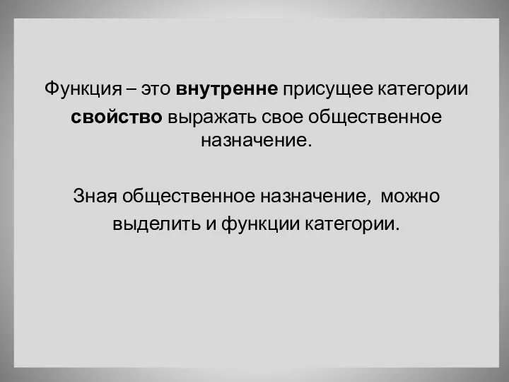 Функция – это внутренне присущее категории свойство выражать свое общественное