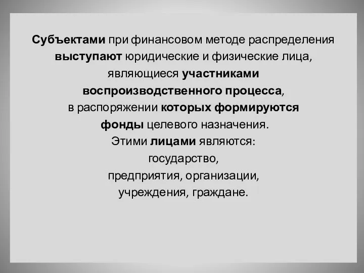 Субъектами при финансовом методе распределения выступают юридические и физические лица,