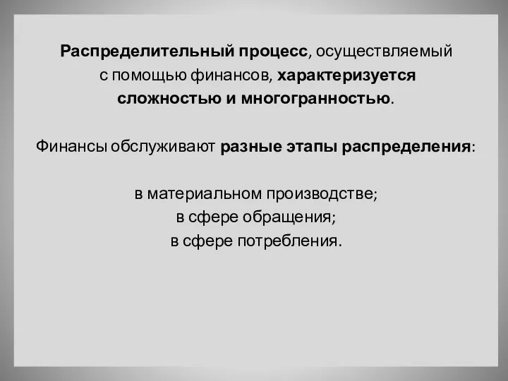 Распределительный процесс, осуществляемый с помощью финансов, характеризуется сложностью и многогранностью.