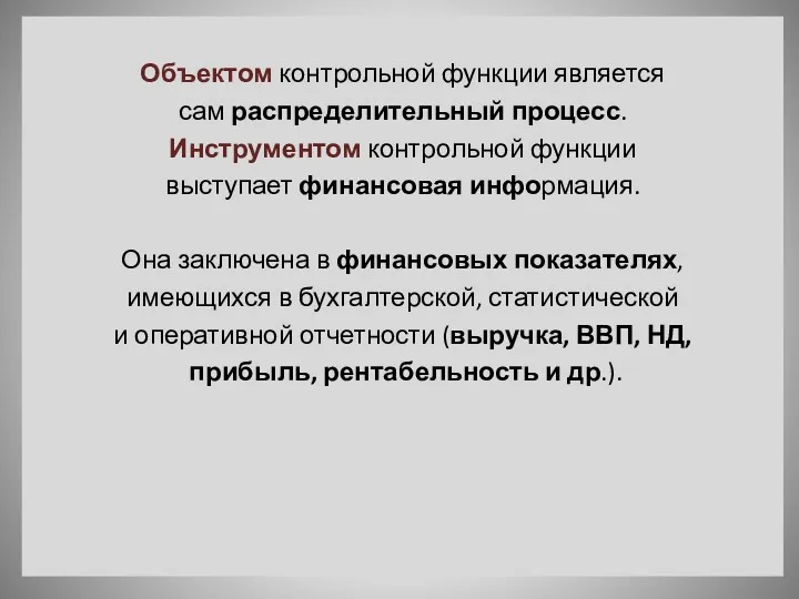 Объектом контрольной функции является сам распределительный процесс. Инструментом контрольной функции