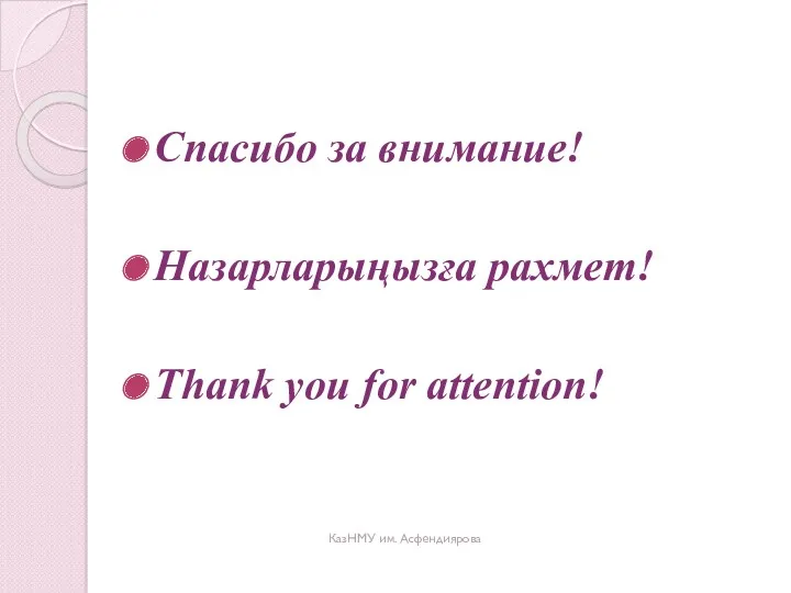 Спасибо за внимание! Назарларыңызға рахмет! Thank you for attention! КазНМУ им. Асфендиярова