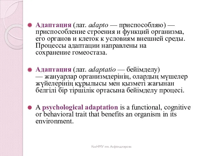 Адаптация (лат. adapto — приспособляю) — приспособление строения и функций