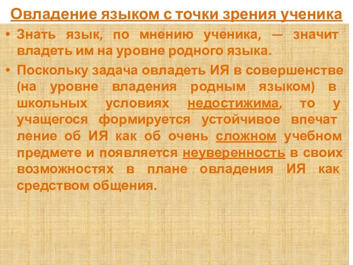 Овладение языком с точки зрения ученика Знать язык, по мнению