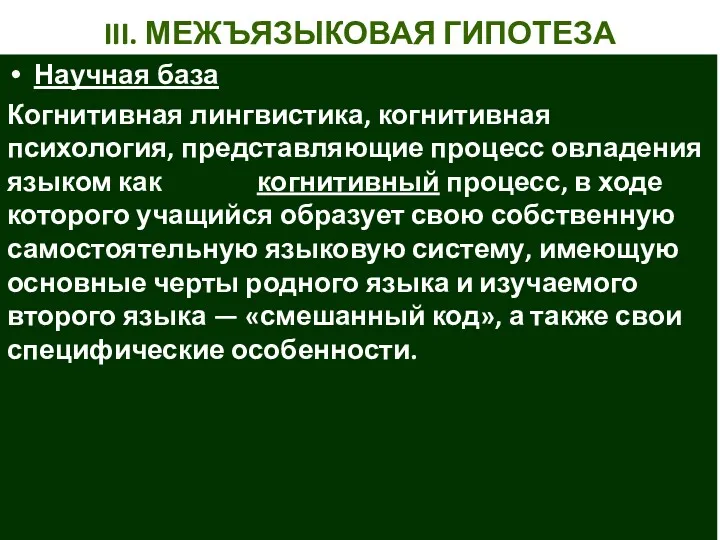 III. МЕЖЪЯЗЫКОВАЯ ГИПОТЕЗА Научная база Когнитивная лингвистика, когнитивная психология, представляющие