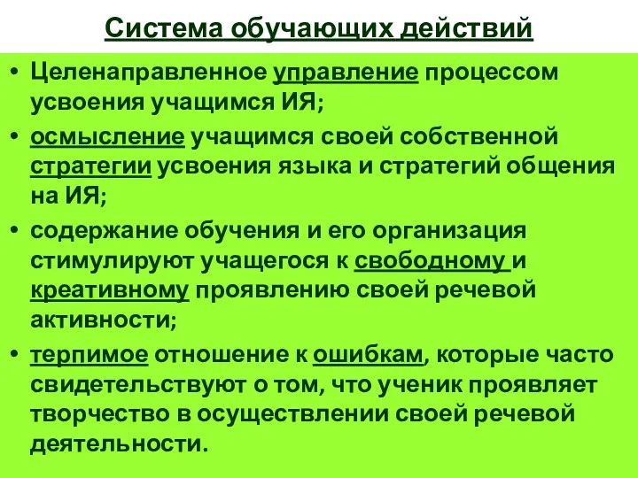 Система обучающих действий Целенаправленное управление процессом усвоения учащимся ИЯ; осмысление