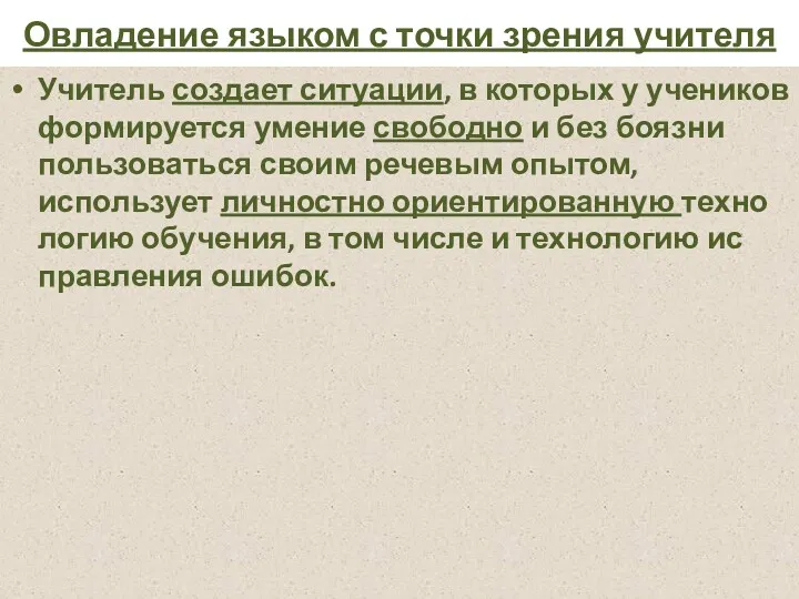 Овладение языком с точки зрения учителя Учитель создает ситуации, в