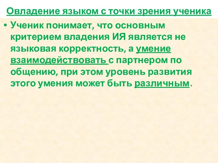 Овладение языком с точки зрения ученика Ученик понимает, что ос­новным