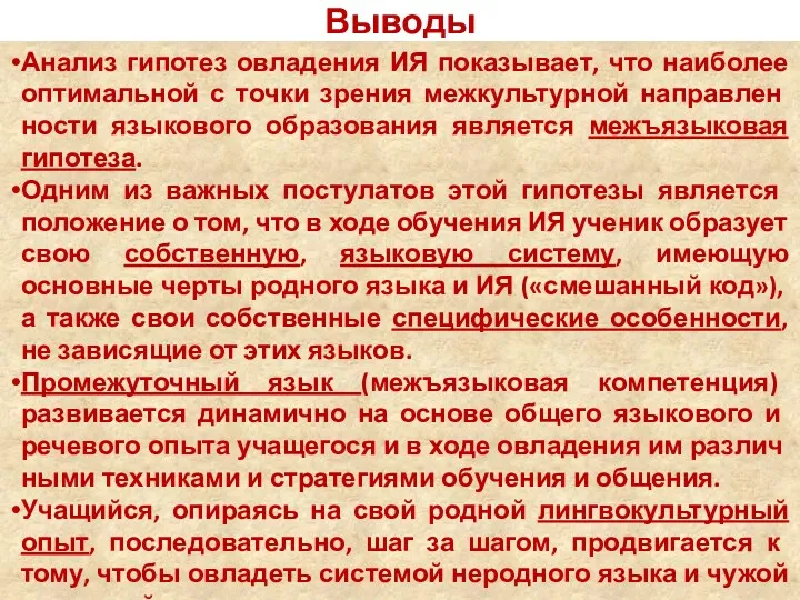 Выводы Анализ гипотез овладения ИЯ показывает, что наиболее оптимальной с