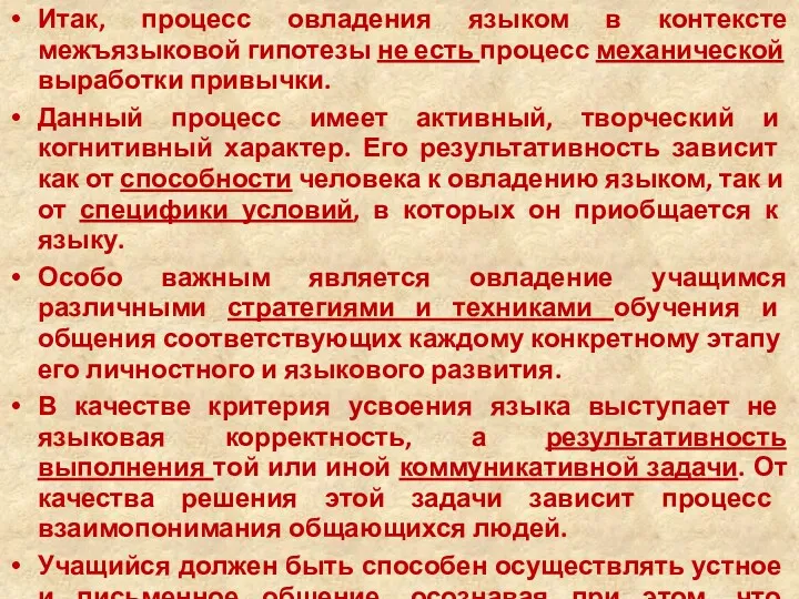 Итак, процесс овладения языком в контексте межъязыковой ги­потезы не есть