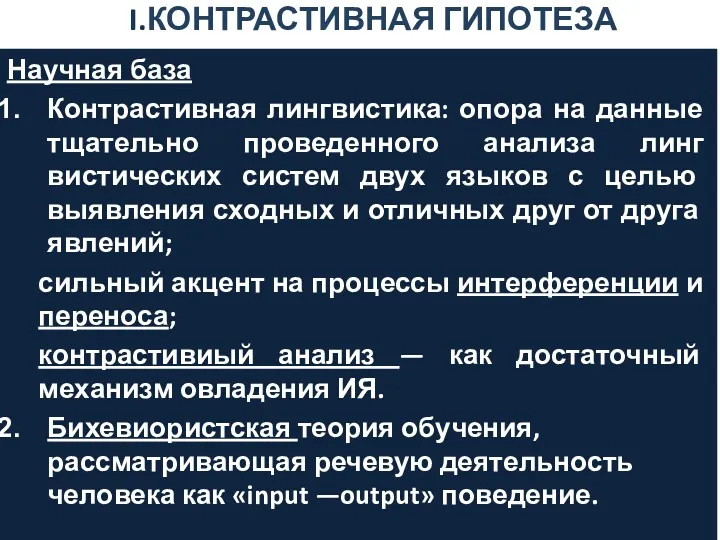 I.КОНТРАСТИВНАЯ ГИПОТЕЗА Научная база Контрастивная лингви­стика: опора на данные тщательно