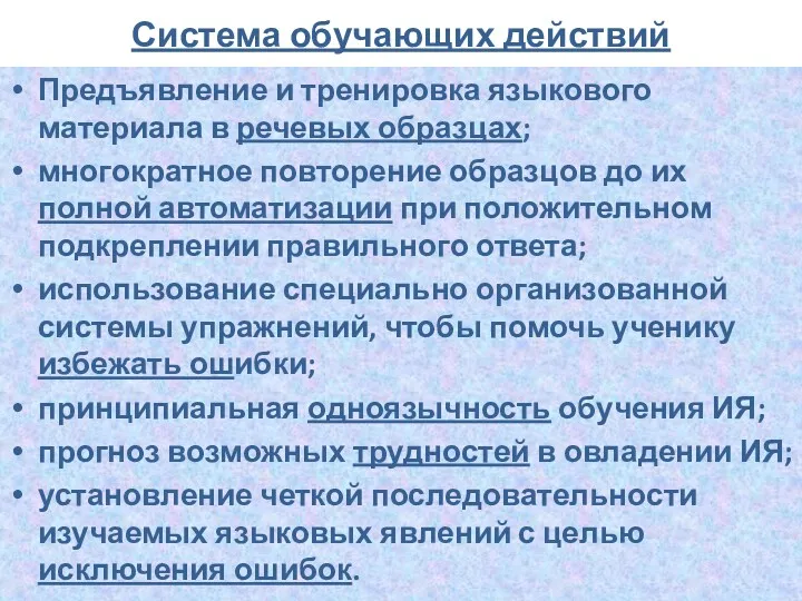 Система обучающих действий Предъявление и тренировка языкового материала в рече­вых