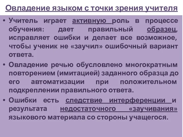 Овладение языком с точки зрения учителя Учитель играет активную роль