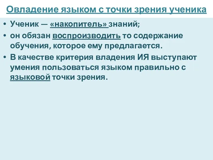 Овладение языком с точки зрения ученика Ученик — «накопитель» зна­ний;