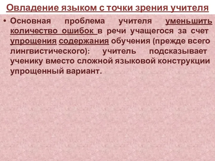 Овладение языком с точки зрения учителя Основная проблема учителя уменьшить