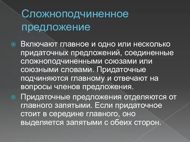 Сложноподчиненное предложение Включают главное и одно или несколько придаточных предложений,