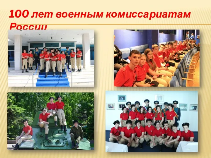 100 лет военным комиссариатам России