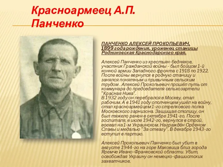 Красноармеец А.П. Панченко ПАНЧЕНКО АЛЕКСЕЙ ПРОКОПЬЕВИЧ, 1899 года рождения, уроженец