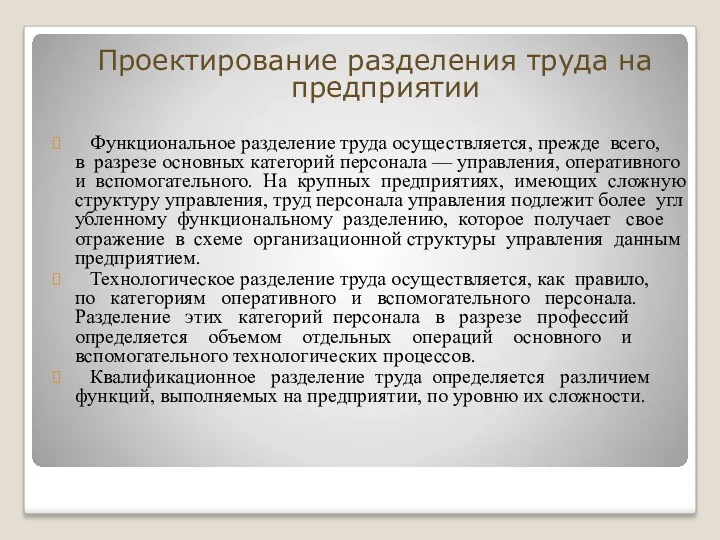 Проектирование разделения труда на предприятии Функциональное разделение труда осуществляется, прежде